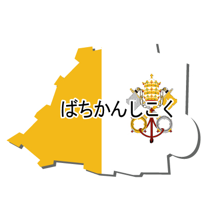 バチカン市国無料フリーイラスト｜ひらがな・国旗付